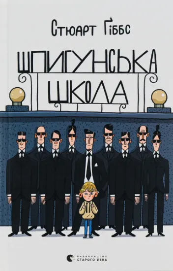Изображение Шпигунська школа | Стюарт Гіббс