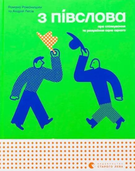 Изображение З ПІВСЛОВА. Про спілкування та розуміння одне одного | Андрій Лесів, Романа Романишин
