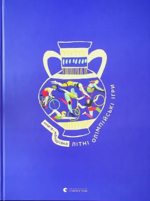  Зображення Книга-мандрівка. Літні Олімпійські ігри 