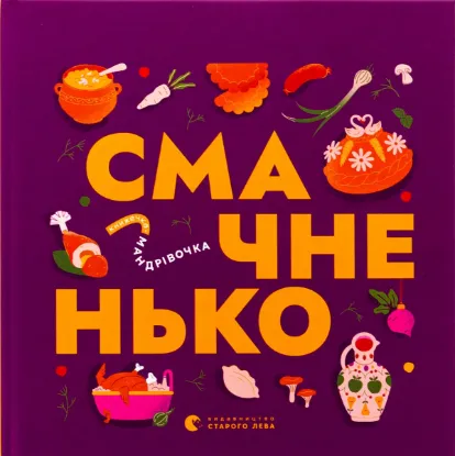  Зображення Книжечка-мандрівочка. Смачненько 