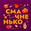 Зображення Книжечка-мандрівочка. Смачненько