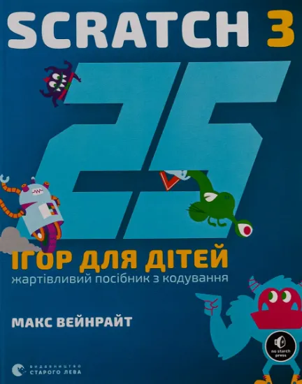 Изображение 25 ігор для дітей. Scratch 3. Жартівливий посібник з кодування | Макс Вейнрайт