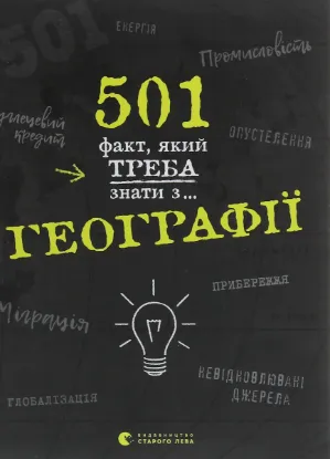  Зображення 501 факт, який треба знати з... географії 
