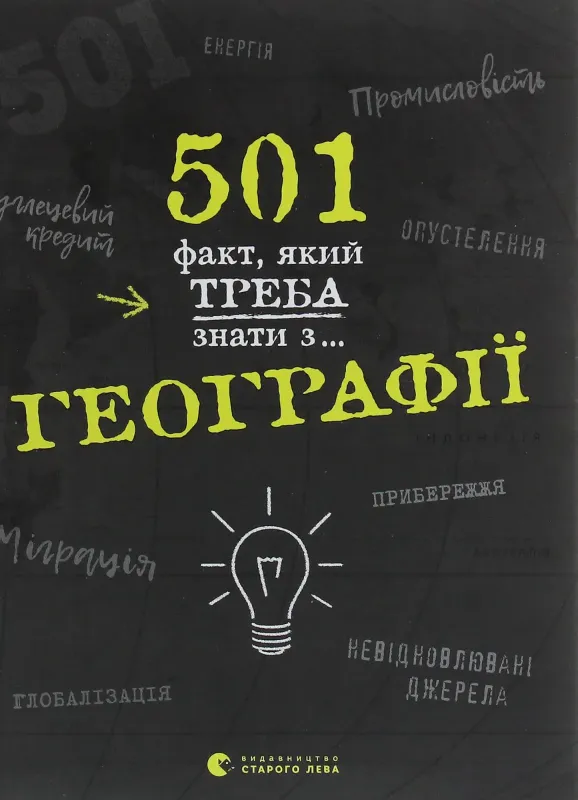 Изображение 501 факт, який треба знати з... географії
