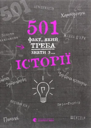  Зображення 501 факт, який треба знати з... історії 