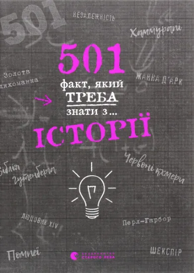 Изображение 501 факт, який треба знати з... історії | Реттл Елісон