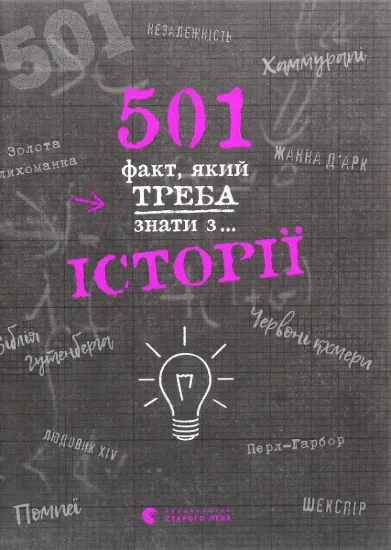 Изображение 501 факт, який треба знати з... історії