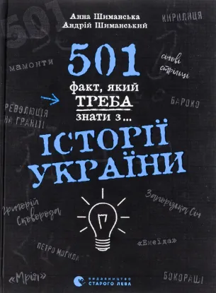  Зображення 501 факт, який треба знати з... історії України 