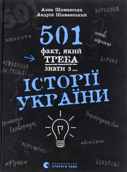 Изображение 501 факт, який треба знати з... історії України