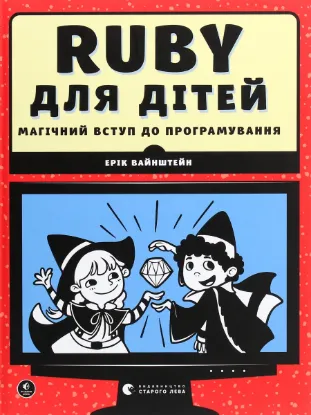  Зображення Ruby для дітей. Магічний вступ до програмування 