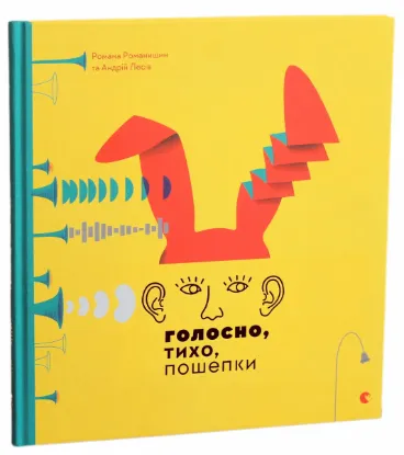  Зображення Голосно, тихо, пошепки 