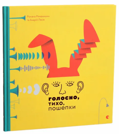 Изображение Голосно, тихо, пошепки | Романа Романишин, Андрій Лесів