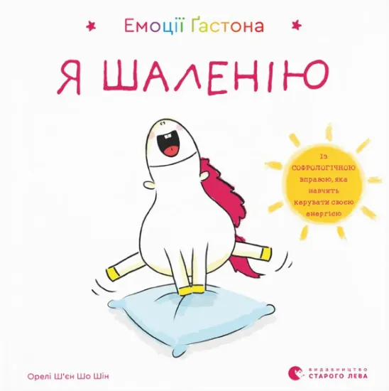 Изображение Емоції Ґастона. Я шаленію | Орелі Ш'єн Шо Шин
