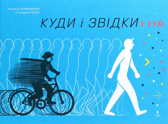Изображение Куди і звідки | Романа Романишин, Андрій Лесів
