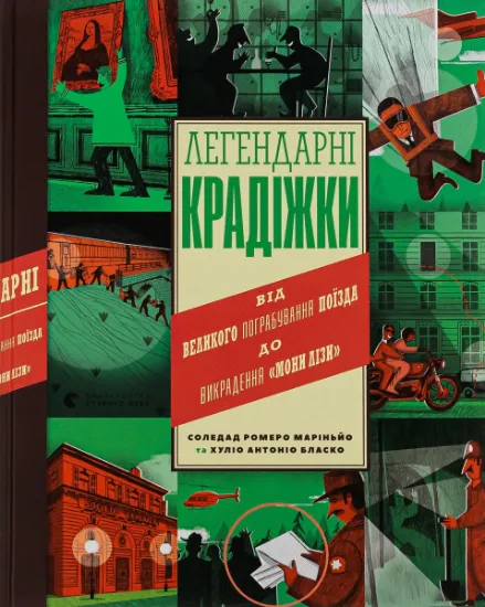 Изображение Легендарні крадіжки: від Великого пограбування поїзда до викрадення Мони Лізи | Соледад Ромеро Маріньо