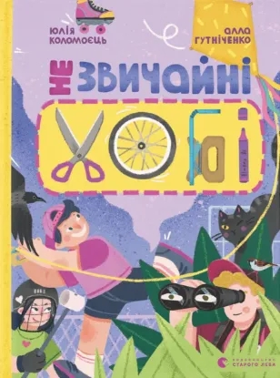  Зображення Незвичайні хобі 