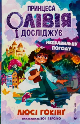 Зображення Принцеса Олівія досліджує неправильну погоду 