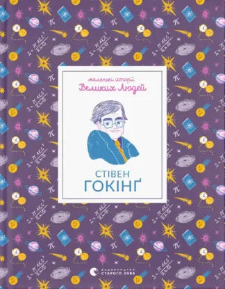  Зображення Маленькі історії Великих Людей. Стівен Гокінґ 