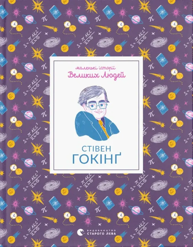 Изображение Маленькі історії Великих Людей. Стівен Гокінґ