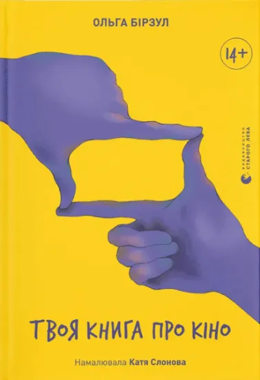 Изображение Твоя книга про кіно | Ольга Бірзул