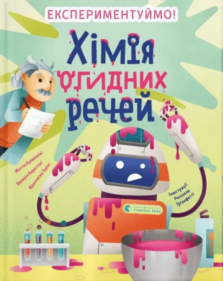 Изображение Хімія огидних речей. Експериментуймо! | Маттео Крівелліні, Валерія Бараттіні, Франческа Горіні