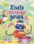 Изображение Хімія огидних речей. Експериментуймо!
