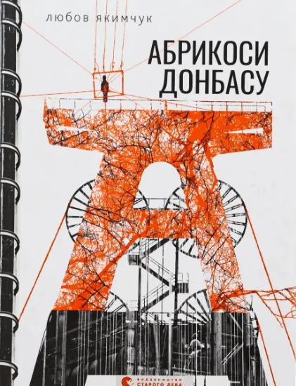 Изображение Абрикоси Донбасу | Любов Якимчук