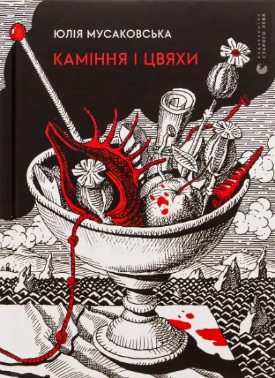 Изображение Каміння і цвяхи | Юлія Мусаковська
