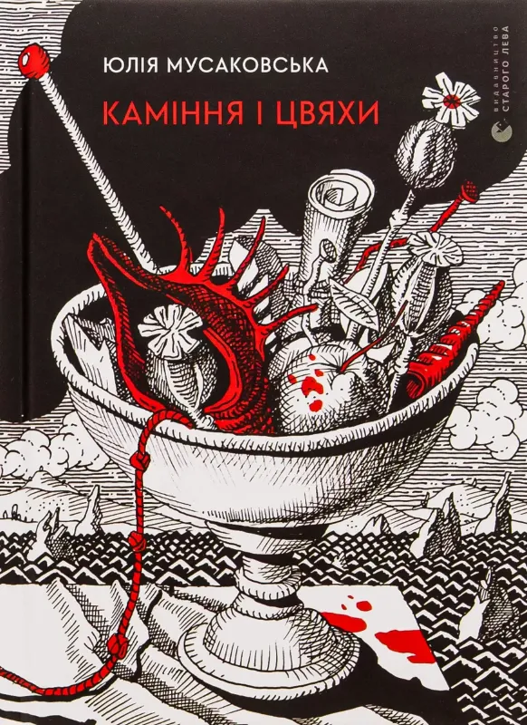 Зображення Каміння і цвяхи
