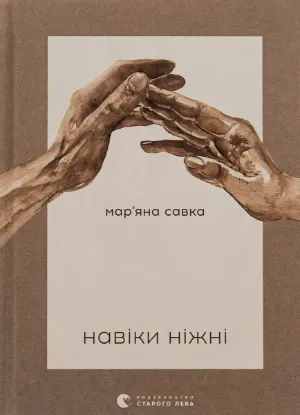  Зображення Навіки ніжні 