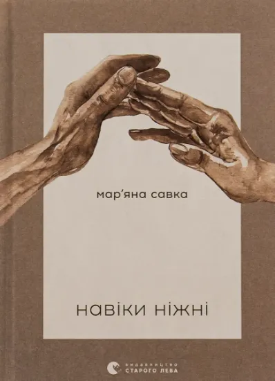 Изображение Навіки ніжні | Мар'яна Савка