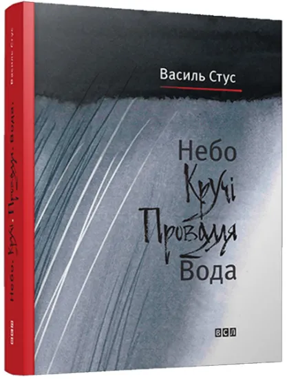 Изображение Небо. Кручі. Провалля. Вода | Василь Стус