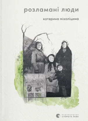  Зображення Розламані люди 