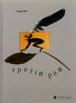  Зображення Третій рай 
