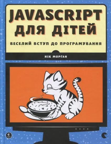 Изображение JavaScript для дітей. Веселий вступ до програмування | Нік Морган