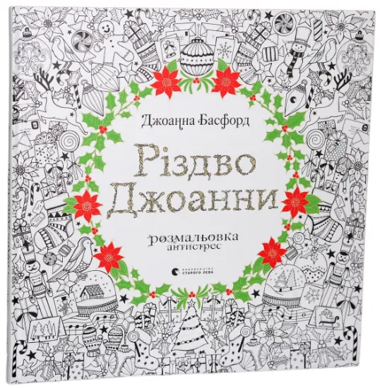 Изображение Різдво Джоанни | Джоанна Басфорд