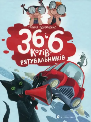  Зображення 36 і 6 котів-рятувальників 