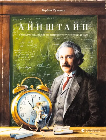 Изображение Айнштайн. Фантастична подорож Мишеняти у просторі й часі | Торбен Кульманн