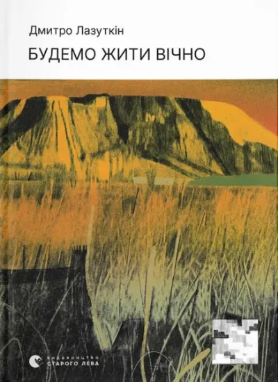 Изображение Будемо жити вічно | Дмитро Лазуткін