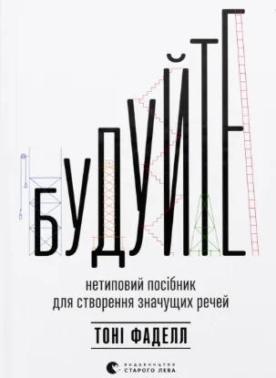  Зображення Будуйте. Нетиповий посібник для створення значущих речей 