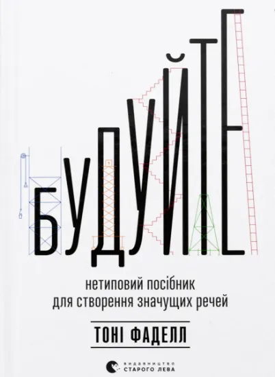Изображение Будуйте. Нетиповий посібник для створення значущих речей | Тоні Фаделл