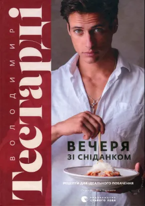  Зображення Вечеря зі сніданком. Рецепти для ідеального побачення 