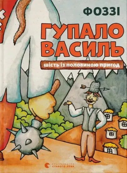 Изображение Гупало Василь. Шість із половиною пригод | Фоззі