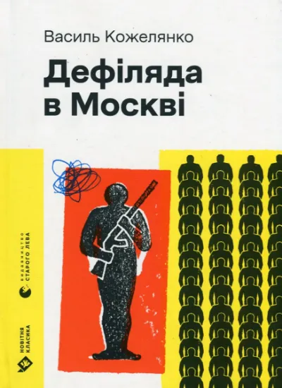 Изображение Дефіляда в Москві | Василь Кожелянко