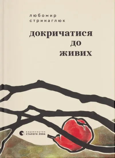 Изображение Докричатися до живих | Любомир Стринаглюк