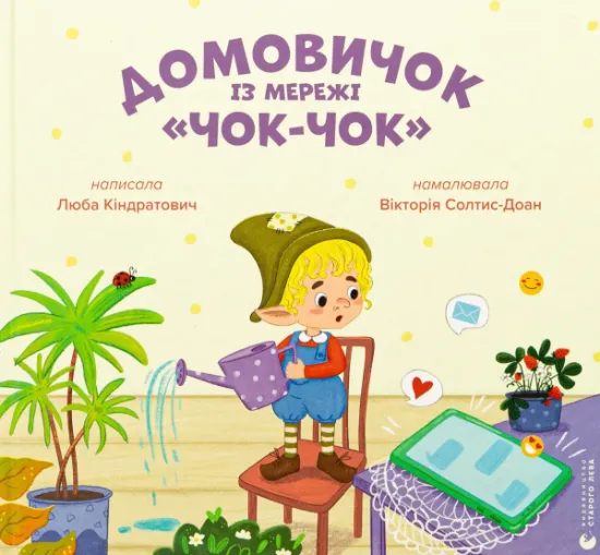 Изображение Домовичок із мережі «Чок-Чок» | Люба Кіндратович