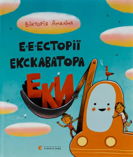 Изображение Е-е-есторії екскаватора Еки | Вікторія Амеліна