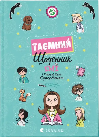 Зображення Емі і Таємний Клуб Супердівчат. Таємний щоденник