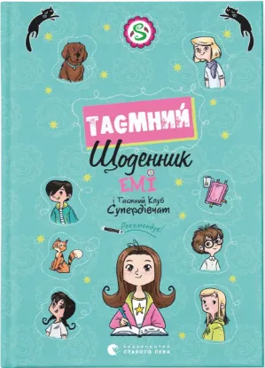  Зображення Емі і Таємний Клуб Супердівчат. Таємний щоденник 
