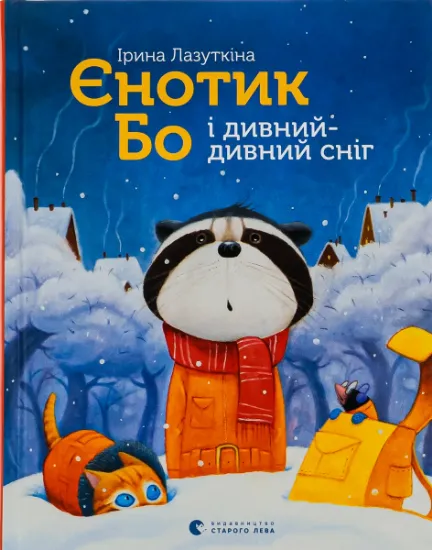 Изображение Єнотик Бо і дивний-дивний сніг | Ірина Лазуткіна